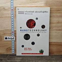 หนังสือ Nano Technology นาโนเทคโนโลยี นวัตกรรมจิ๋วปฏิวัติโลก