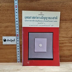 หนังสือ ยุทธศาสตร์ทางปัญญาของชาติ ยุทธศาสตร์ที่สำคัญที่สุดของสังคมทั้งหมดร่วมกัน