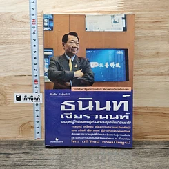 คัมภีร์ เจ้าสัว ธนินท์ เจียรานนท์ จอมยุทธผู้ไร้เทียมทาน