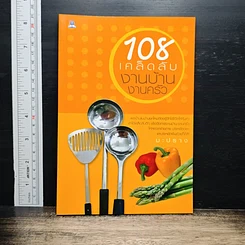 108 เคล็ดลับงานบ้าน งานครัว