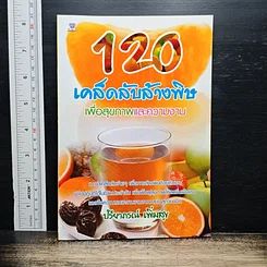 หนังสือ 120 เคล็ดลับล้างพิษเพื่อสุขภาพและความงาม