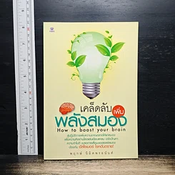 หนังสือ เคล็ดลับเพิ่มพลังสมอง