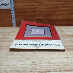 หนังสือ ยุทธศาสตร์ทางปัญญาของชาติ ยุทธศาสตร์ที่สำคัญที่สุดของสังคมทั้งหมดร่วมกัน รูปที่ 5