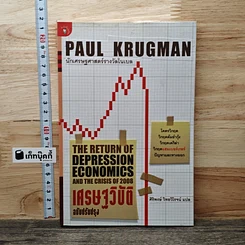 หนังสือ เศรษฐวิบัติ ฉบับปรับปรุง