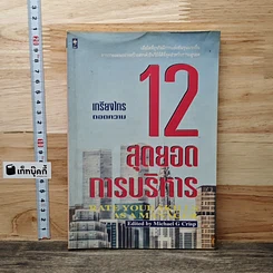 12 สุดยอดการบริหาร