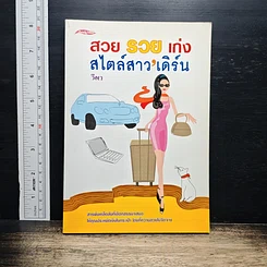 หนังสือ สวย รวย เก่ง สไตล์สาวเดิร์น