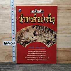 หนังสือ เคล็ดลับทำการค้าอย่างจีน