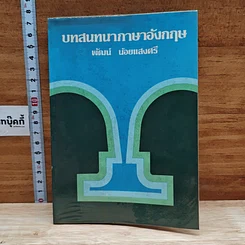 บทสนทนาภาษาอังกฤษ