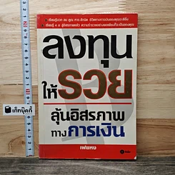 ลงทุนให้รวย ลุ้นอิสรภาพทางการเงิน