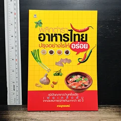 หนังสือ พลิกตำราอาหารไทย ปรุงอย่างไรให้อร่อย