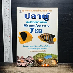 หนังสือ คู่มือสำหรับนักเลี้ยงปลาตู้มือใหม่ ปลาตู้ ฉบับปลาทะเล