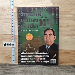 ร้อยเล่ห์กลโกงเจ้ามือหุ้น