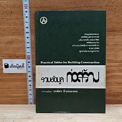 รวมข้อมูลก่อสร้าง