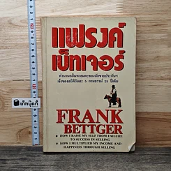 แฟรงค์ เบ็ทเจอร์ ตำนานอภิมหาอมตะของนักขายประกันฯ