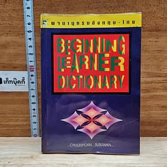 หนังสือ Beginning Learner Dictionary