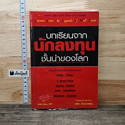 หนังสือ บทเรียนจากนักลงทุนชั้นนำของโลก