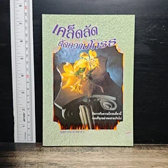 หนังสือ เคล็ดลับตัดความโกรธ