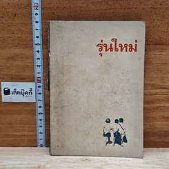 หนังสือ ปฐมนิเทศ รุ่นใหม่
