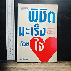 หนังสือ พิชิตมะเร็งด้วยใจ