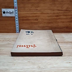 หนังสือ ปฐมนิเทศ รุ่นใหม่ รูปที่ 5