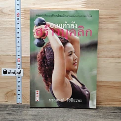 หนังสือ ออกกำลังกายคลายเครียด