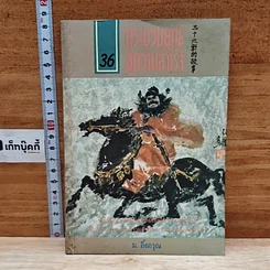 36 กระบวนยุทธ์สู่ความสำเร็จ