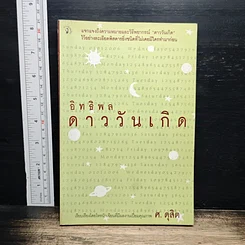 อิทธิพลดาววันเกิด