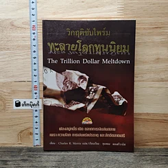 หนังสือ วิกฤตซับไพร์ม ทะลายโลกทุนนิยม