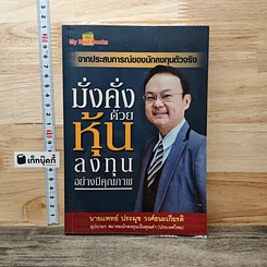 หนังสือ มั่งคั่งด้วยหุ้น ลงทุนอย่างมีคุณภาพ