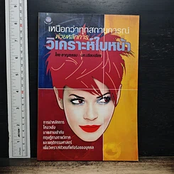 หนังสือ เหนือกว่าทุกสถานการณ์ด้วยหลักการวิเคราะห์ใบหน้า