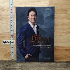 หนังสือ เทรด Futures สไตล์ CB Trader