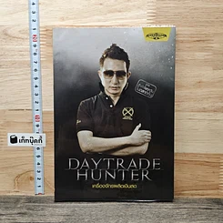หนังสือ เดย์เทรดฮันเตอร์ Daytrade Hunter เครื่องจักรผลิตเงินสด