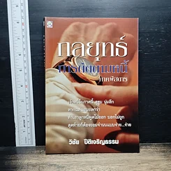 หนังสือ กลยุทธ์การติดตามหนี้ ภาคพิสดาร
