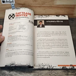 หนังสือ เดย์เทรดฮันเตอร์ Daytrade Hunter เครื่องจักรผลิตเงินสด รูปที่ 6