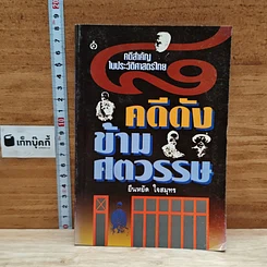 8 คดีดังข้ามศตวรรษ