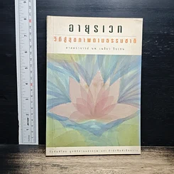 หนังสือ อายุรเวท วิถีสู่สุขภาพตามธรรมชาติ