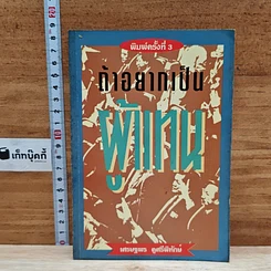 ถ้าอยากเป็นผู้แทน
