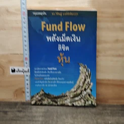 หนังสือ Fund Flow พลังเม็ดเงินลิขิตหุ้น