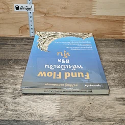 หนังสือ Fund Flow พลังเม็ดเงินลิขิตหุ้น รูปที่ 4