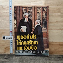 พูดอย่างไรให้คนศรัทธาและร่วมมือ GETTING THROUGH TO PEOPLE