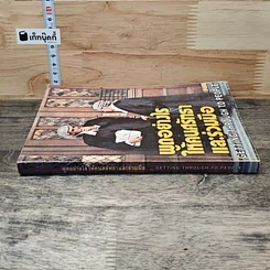 พูดอย่างไรให้คนศรัทธาและร่วมมือ GETTING THROUGH TO PEOPLE รูปที่ 2