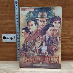 เพชรพระอุมา ตอน ไพรมหากาฬ เล่ม 1