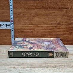 เพชรพระอุมา ตอน ไพรมหากาฬ เล่ม 1 รูปที่ 3