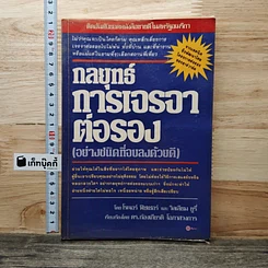 กลยุทธ์การเจรจาต่อรอง (อย่างชนิดที่จบลงด้วยดี)