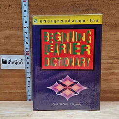 หนังสือ Beginning Learner Dictionary