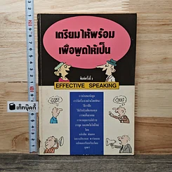 เตรียมให้พร้อม เพื่อพูดให้เป็น