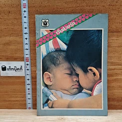 หนังสือ เริ่มด้วยรัก