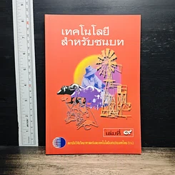 หนังสือ เทคโนโลยีสำหรับชนบท เล่ม 9