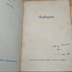 หนังสือ เริ่มด้วยรัก รูปที่ 6