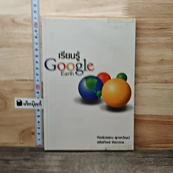 เรียนรู้ Google Earth